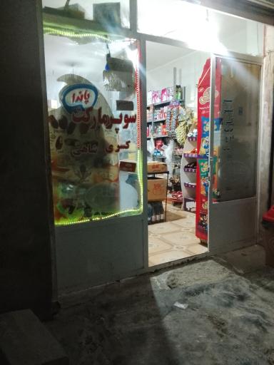 عکس سوپر مارکت کسری شاهی