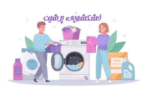 عکس خشکشویی پرشین