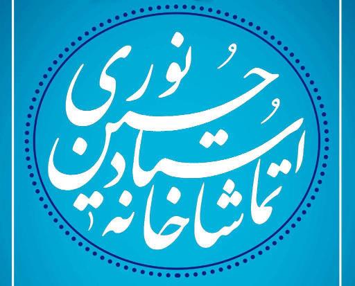 عکس تماشاخانه استاد نوری
