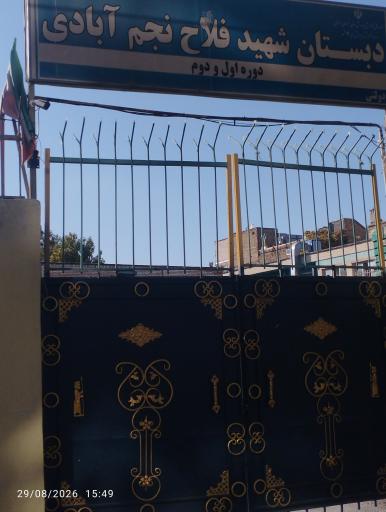 عکس دبستان شهید فلاح نجم آبادی
