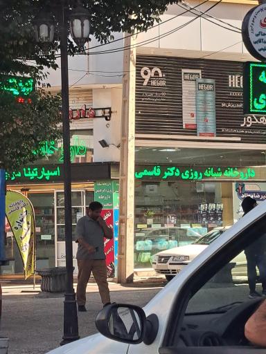 عکس داروخانه شبانه روزی دکتر قاسمی