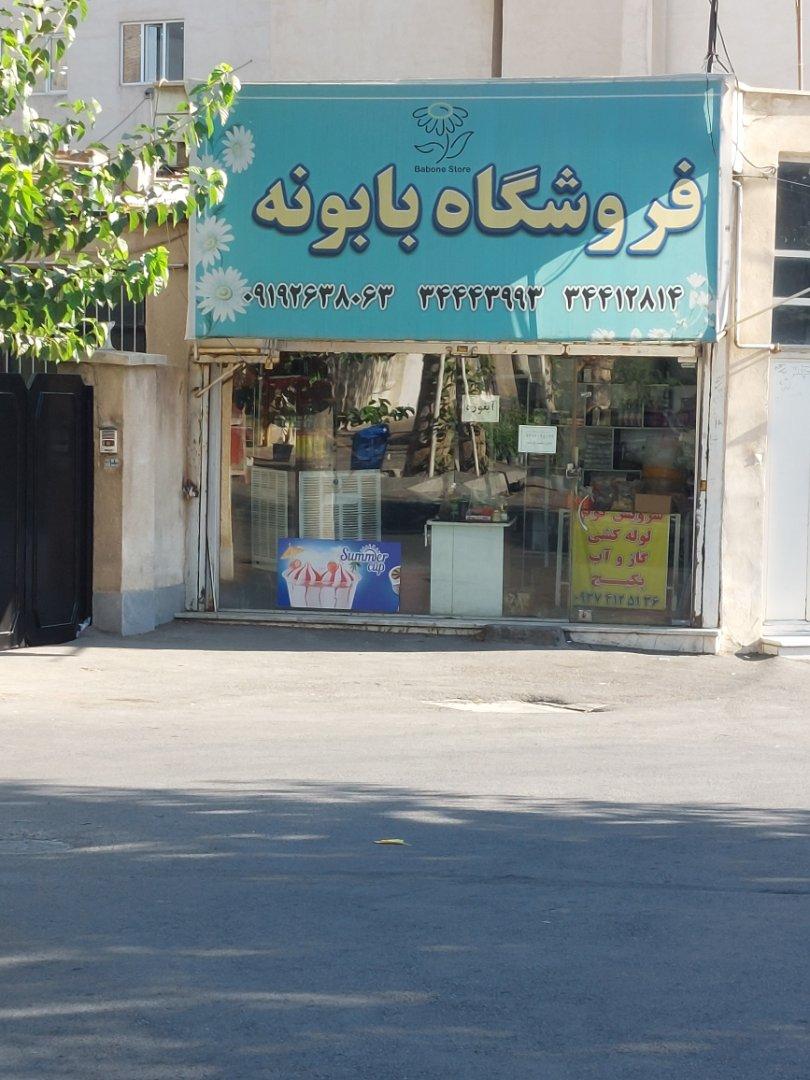 عکس فروشگاه بابونه