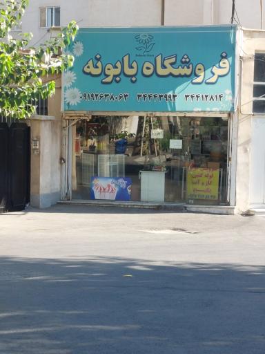 عکس فروشگاه بابونه