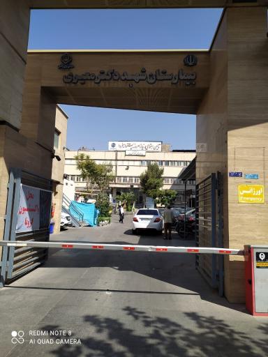 عکس بیمارستان شهید دکتر معیری