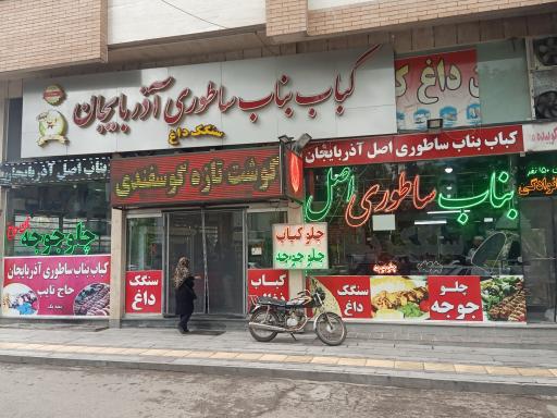 کباب ساطوری بناب حاج نایب