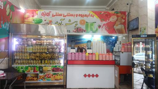 عکس آبمیوه و بستنی آوازه 