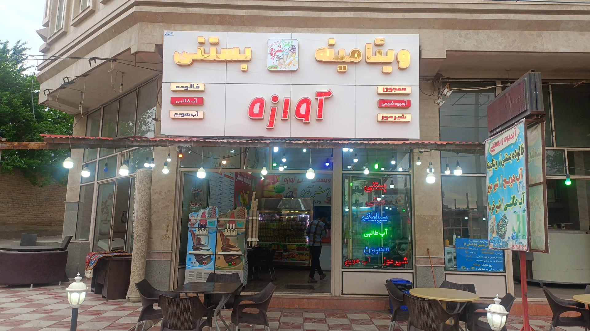 عکس آبمیوه و بستنی آوازه 