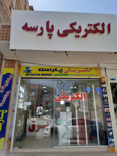 الکتریکی پارسه