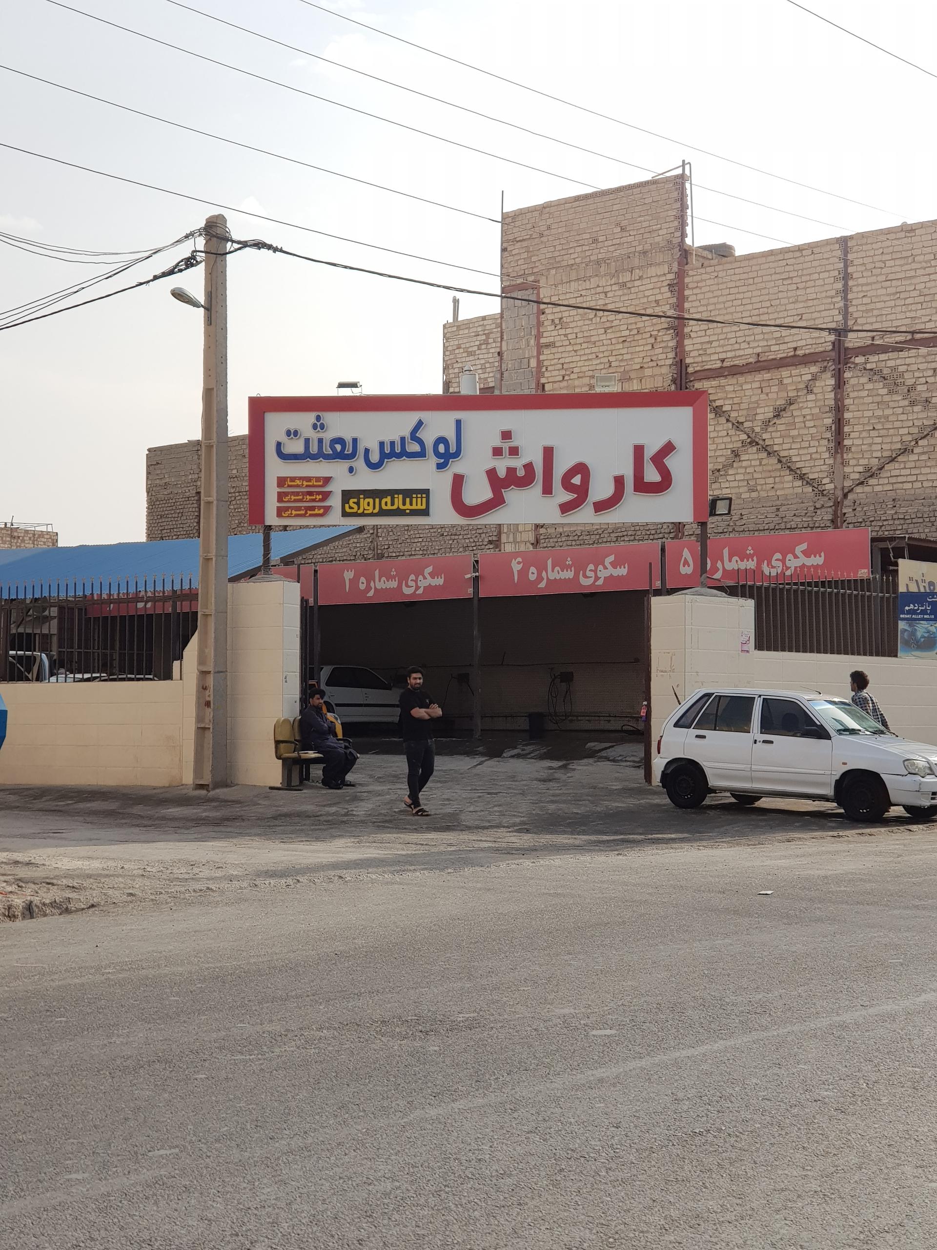 عکس کارواش بعثت