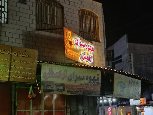 قهوه سرای آرامش