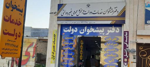 عکس دفتر پیشخوان دولت