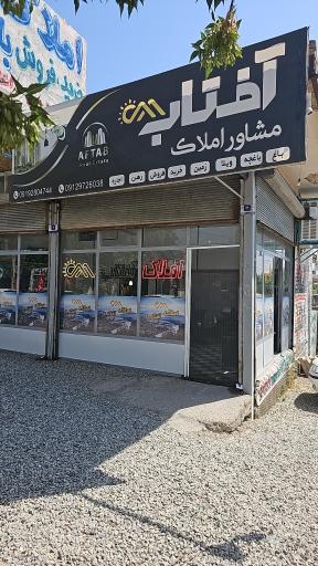 عکس مشاور املاک آفتاب(حیدری)