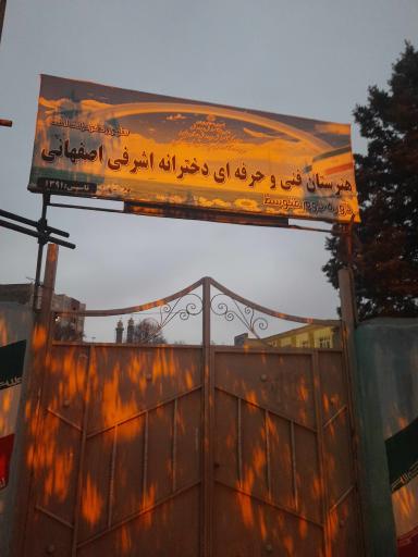 عکس هنرستان دخترانه فنی حرفه ای اشرفی اصفهانی