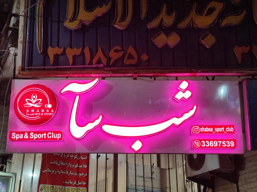 عکس باشگاه ورزشی شب سا 