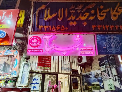 عکس باشگاه ورزشی شب سا 