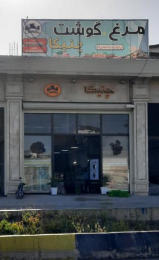 عکس گوشت و مرغ چنیکا