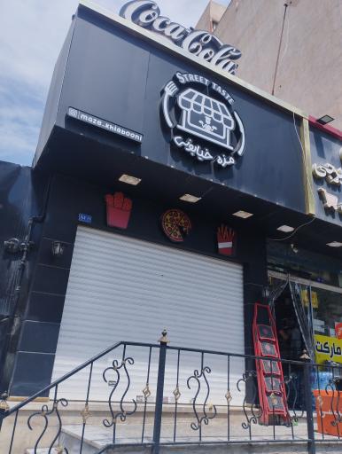 عکس فست فود مزه خیابونی