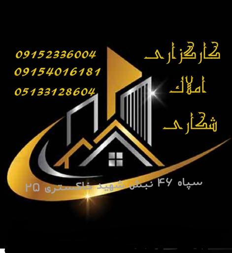 عکس کارگزاری املاک شکاری