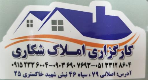 عکس کارگزاری املاک شکاری