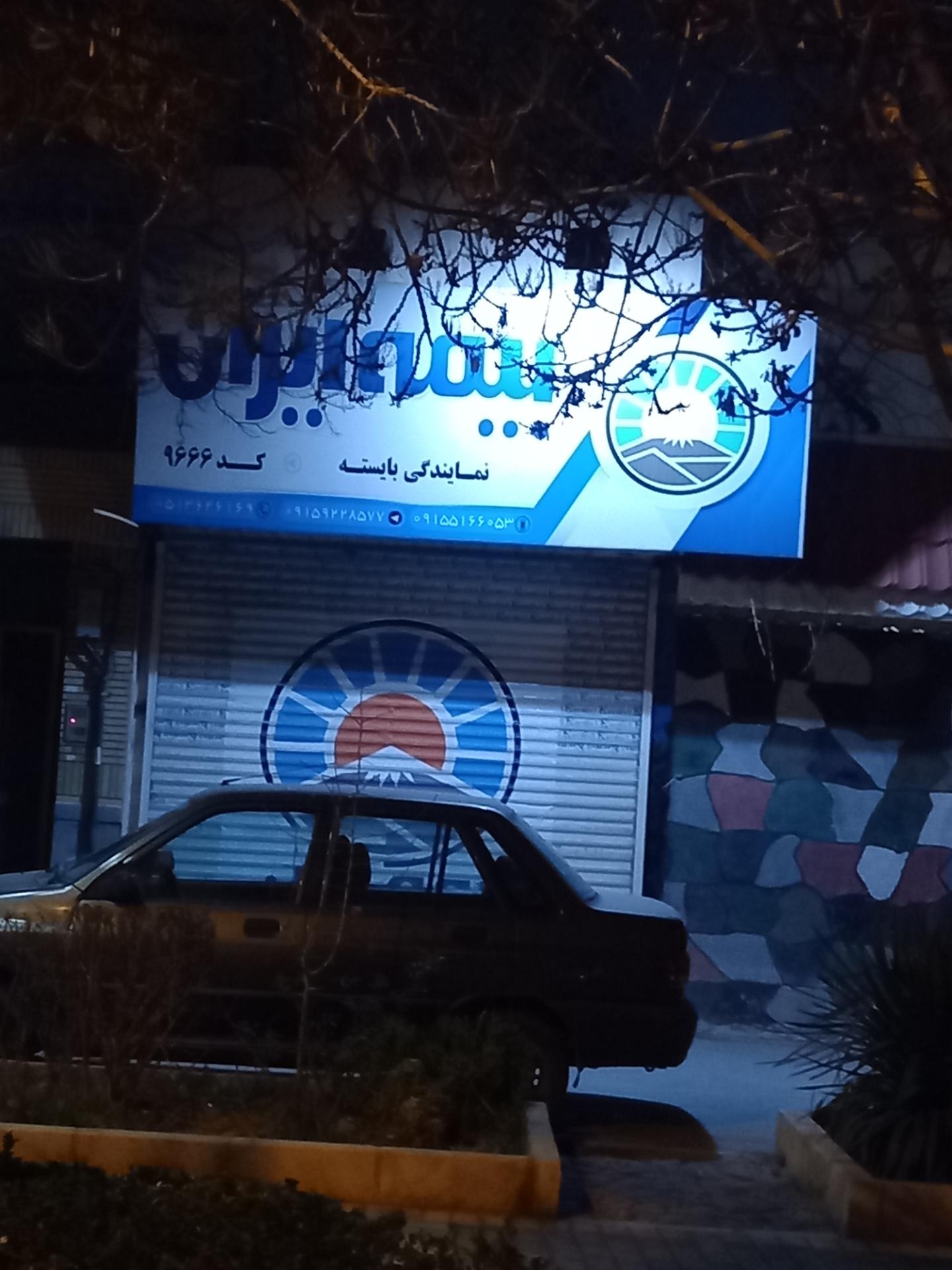 عکس بیمه ایران 