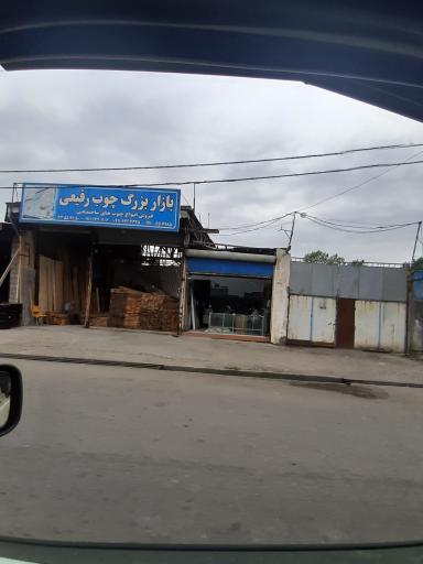 عکس بازار چوب رفیعی