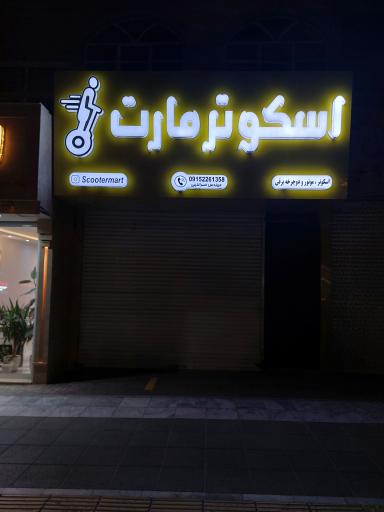 عکس بازرگانی اسکوتر مارت