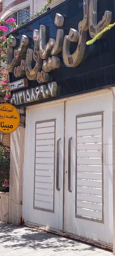 عکس سالن زیبایی مبینا