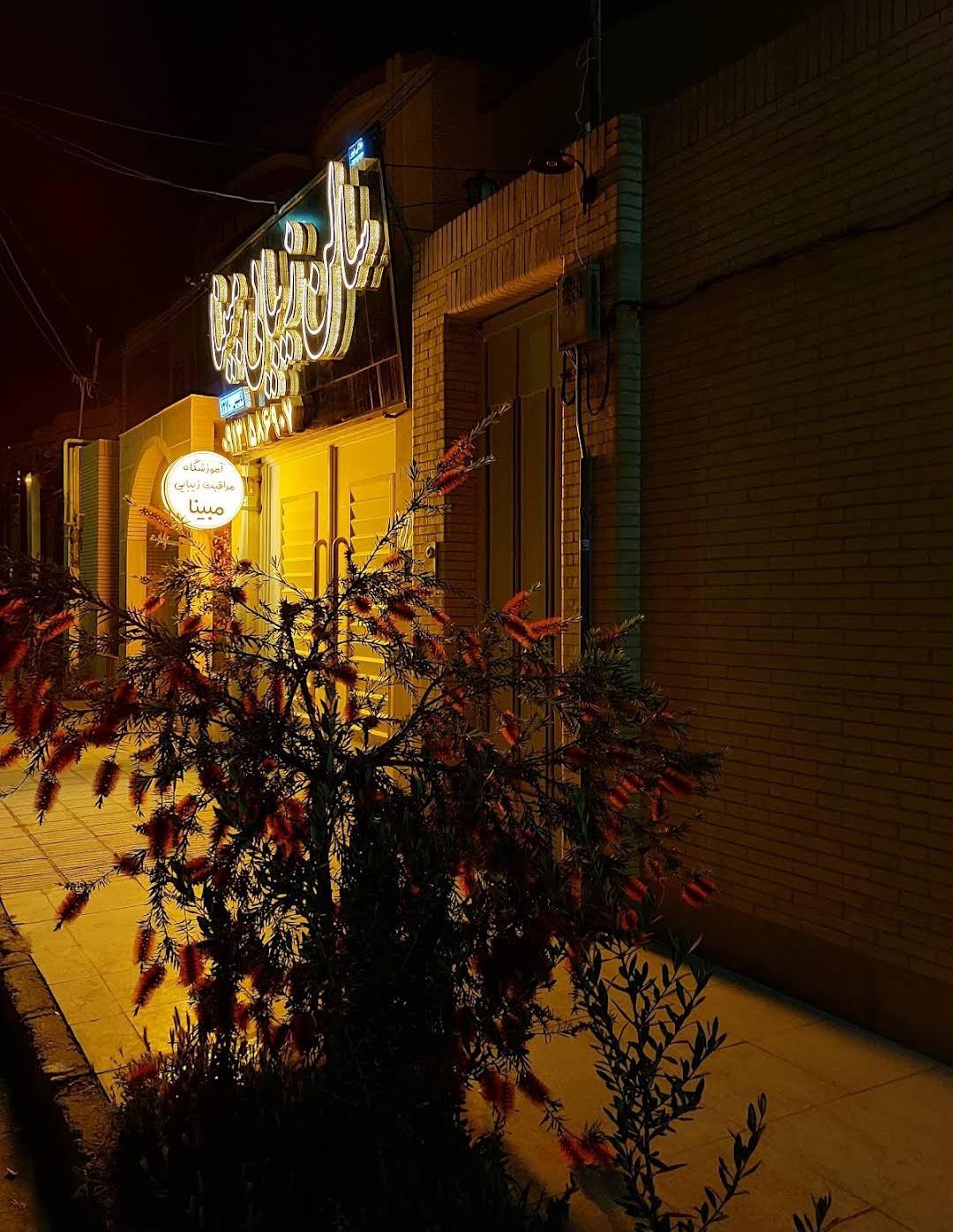 عکس سالن زیبایی مبینا