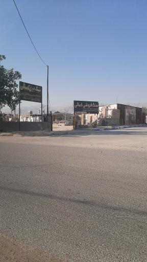 عکس سنگ فروشی کمالی