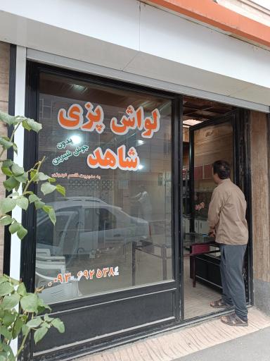 عکس نانوایی لواشی شاهد