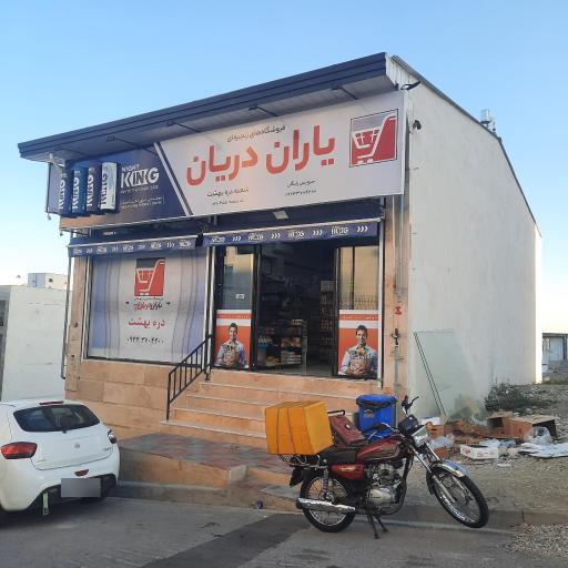 عکس فروشگاه یاران دریان(دره بهشت)