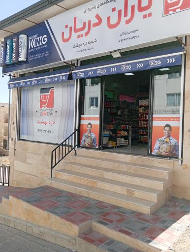 عکس فروشگاه یاران دریان(دره بهشت)
