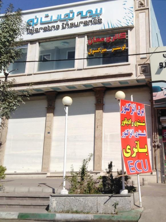 عکس بیمه تجارت نو کرج شعبه مرکزی البرز شعبه گلشهر ویلا