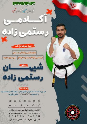 عکس باشگاه آکادمی کیوکوشین رستمی زاده 