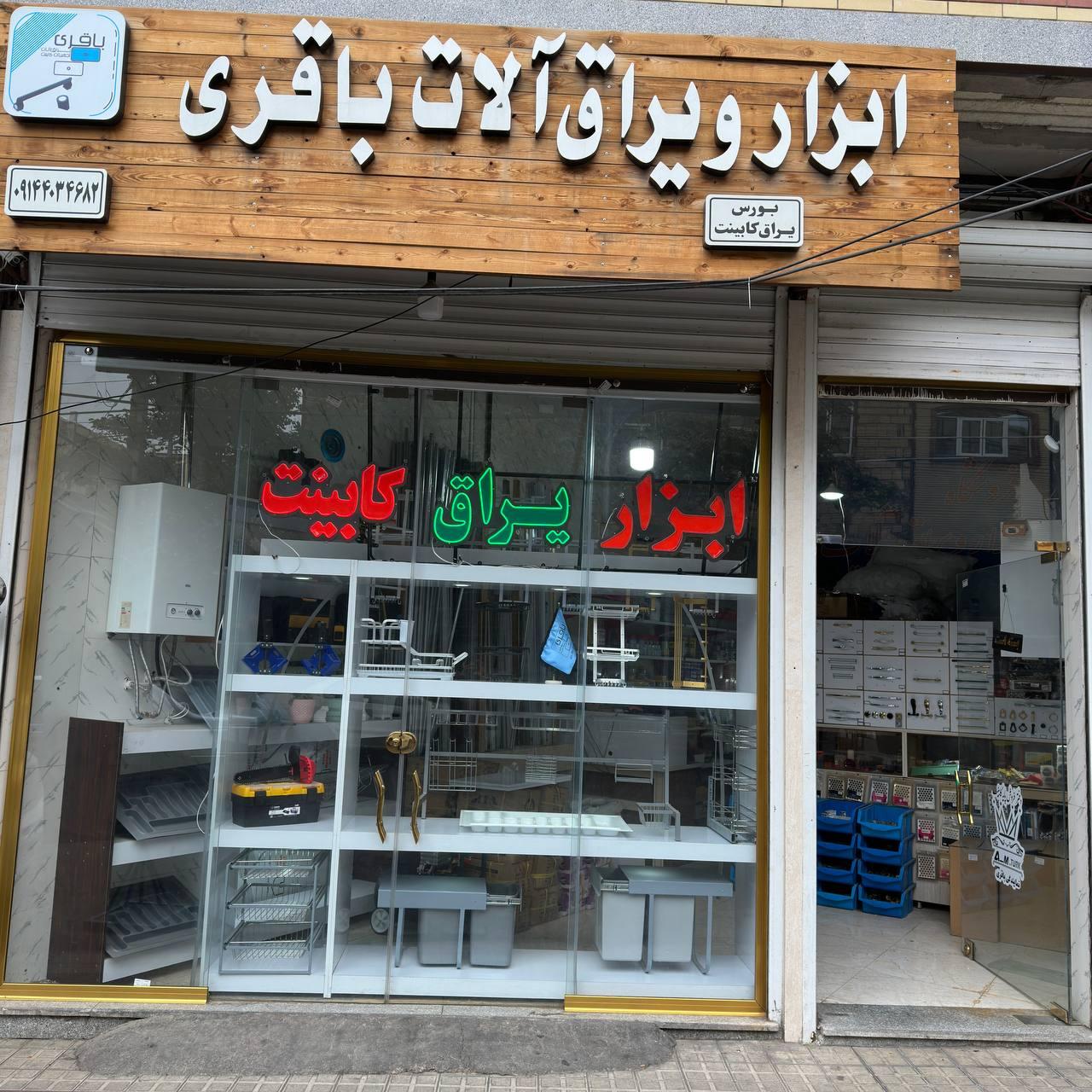 عکس ابزار و یراق باقری 