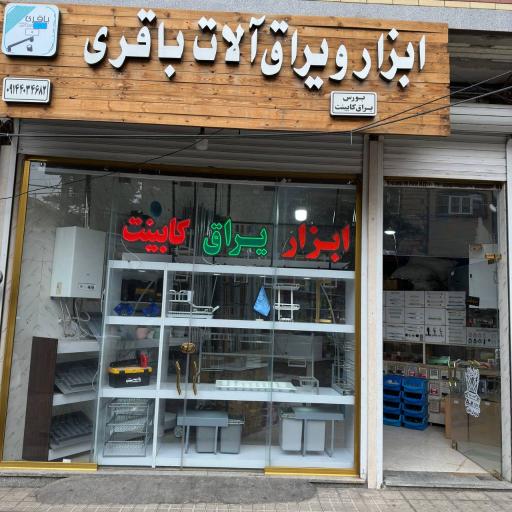 عکس ابزار و یراق باقری 