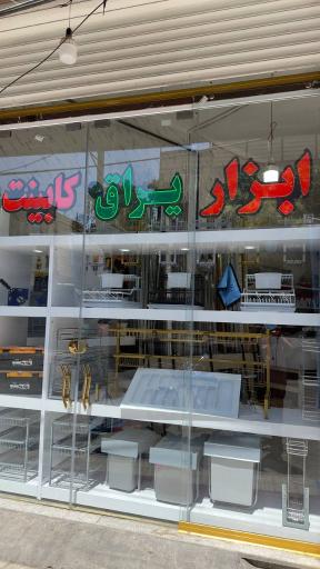 عکس ابزار و یراق باقری 