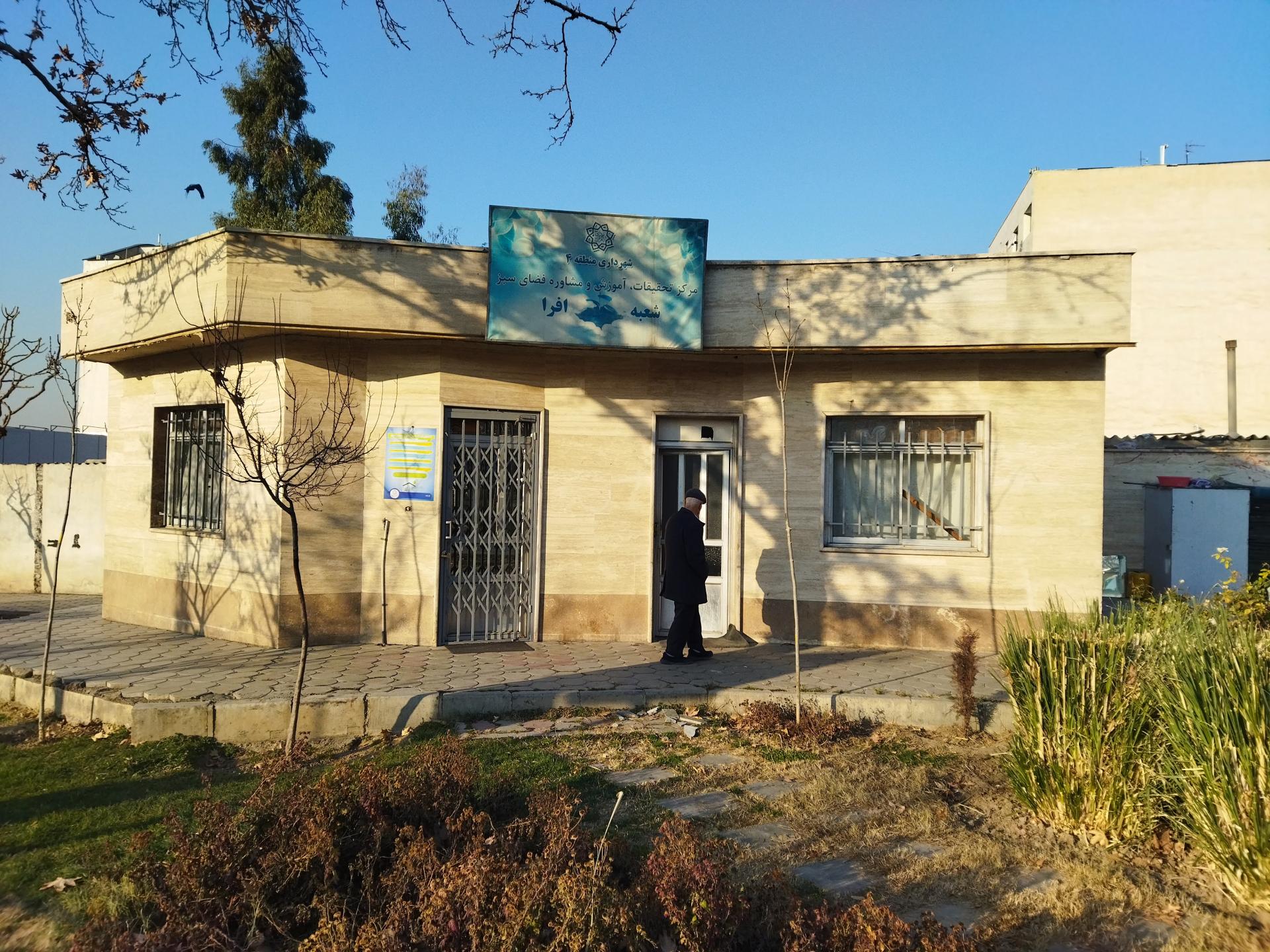 عکس دفتر فضای سبز و بوستان احدزاده