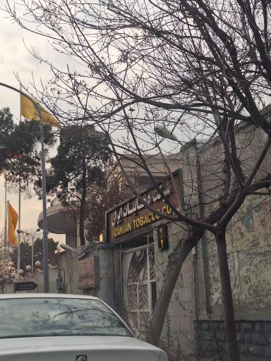 عکس موزه دخانیات ایران