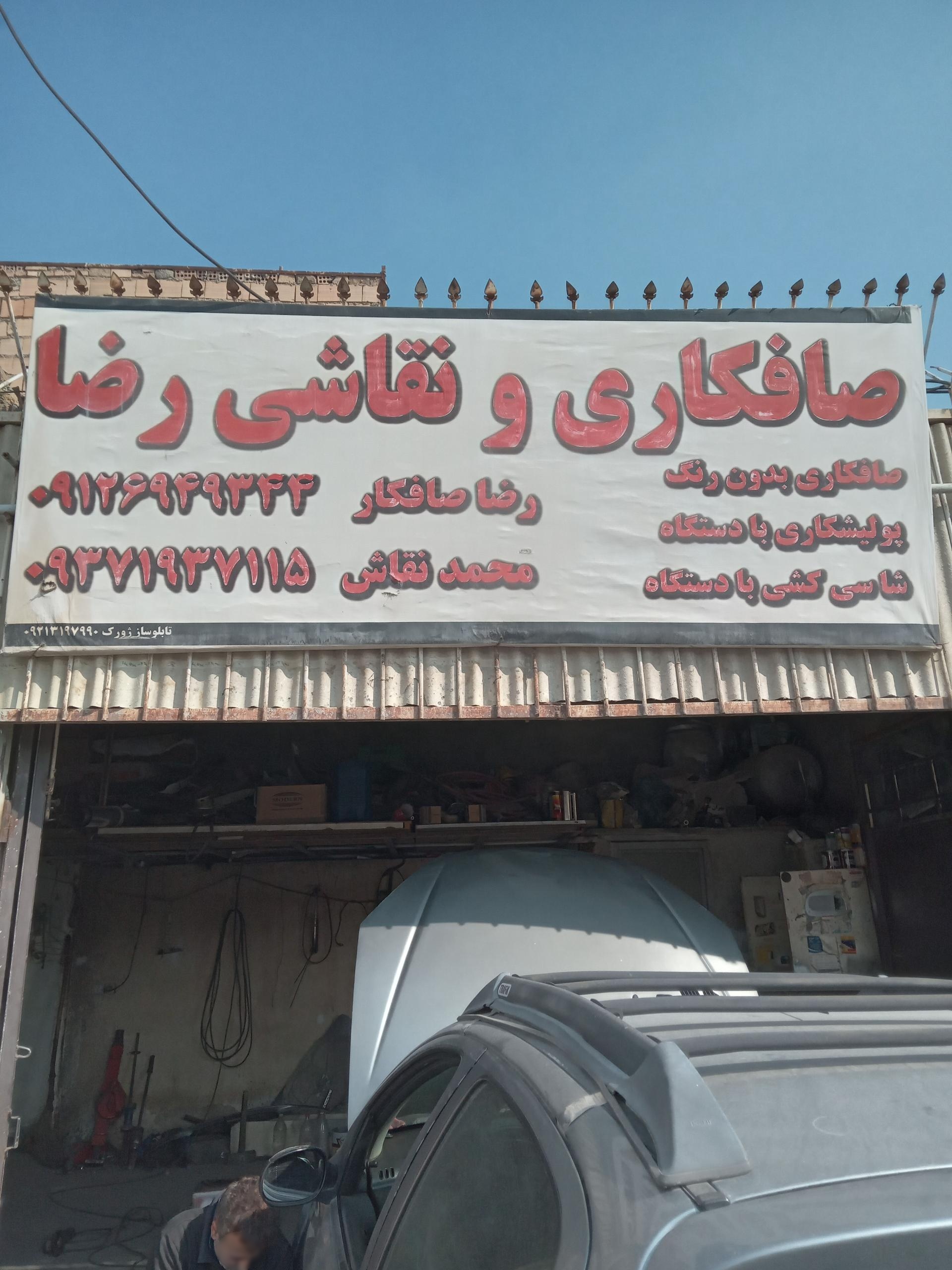 عکس صافکاری و نقاشی رضا سرابی