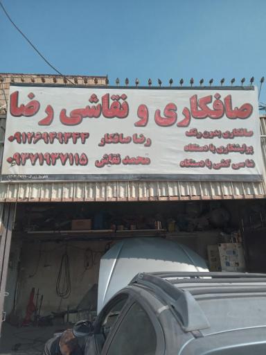 عکس صافکاری و نقاشی رضا سرابی