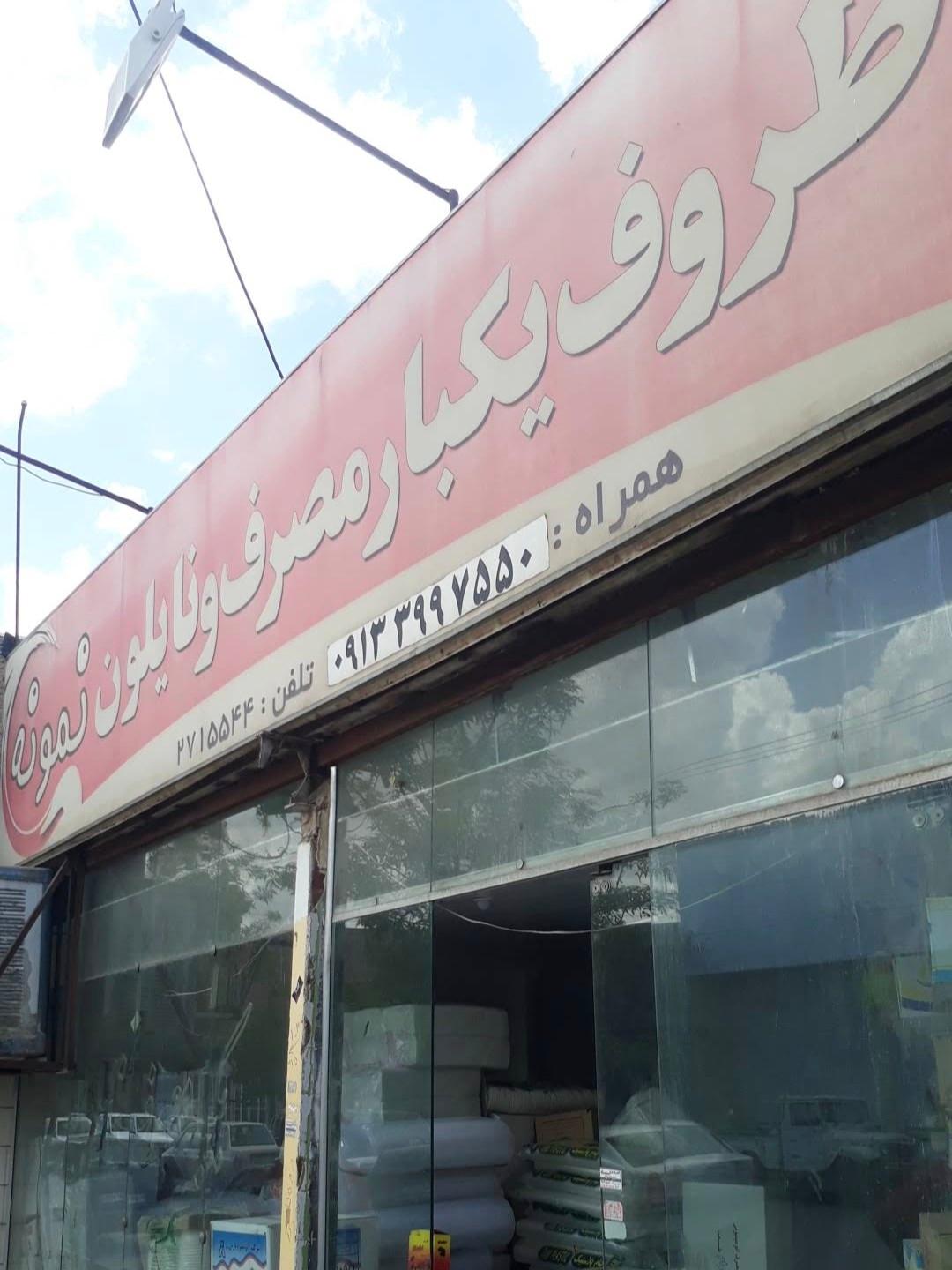 عکس ظروف یکبار مصرف نمونه