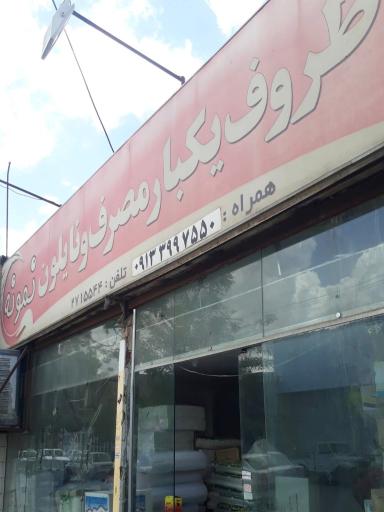 ظروف یکبار مصرف نمونه