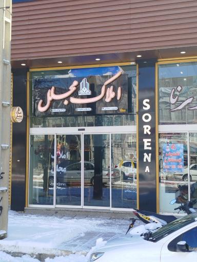 عکس دپارتمان املاک مجلل