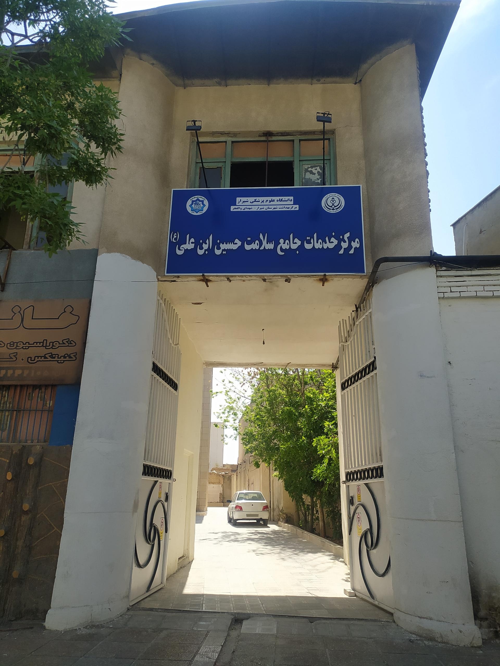 عکس مرکز خدمات جامع سلامت حسین بن علی 