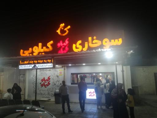 سوخاری کیلوکیلو 