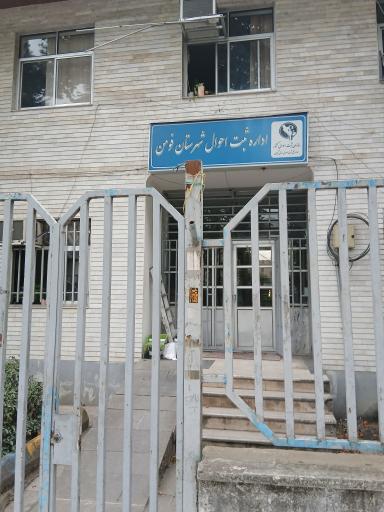 عکس اداره ثبت احوال شهرستان فومن