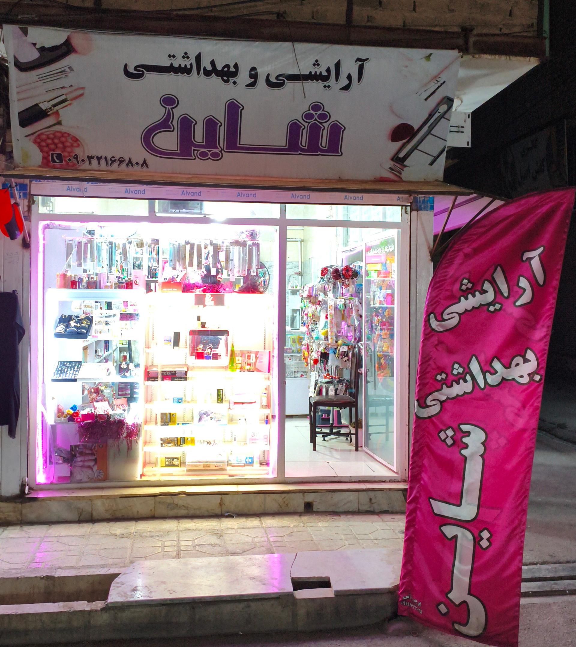 عکس لوازم آرایشی شاین