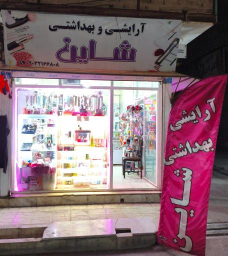 عکس لوازم آرایشی شاین