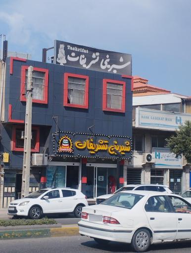 عکس شیرینی سرای تشریفات